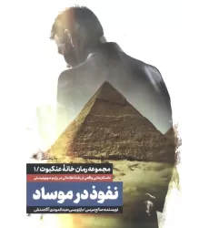 کتاب نفوذ در موساد (خانه عنکبوت 1)