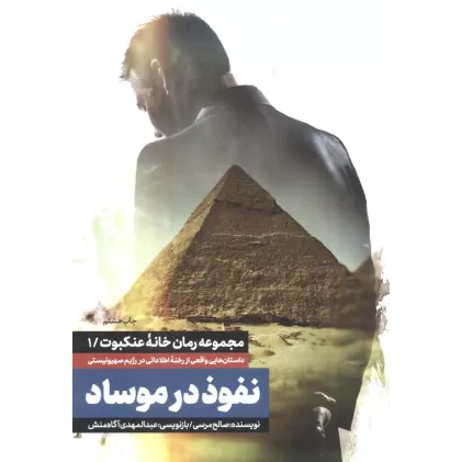 کتاب نفوذ در موساد (خانه عنکبوت 1)