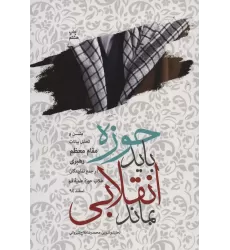 کتاب حوزه باید انقلابی بماند (متن و تحلیل بیانات مقام معظم رهبری در جمع نمایندگان طلاب حوزه علمیه قم)