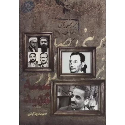 کتاب سه شهید