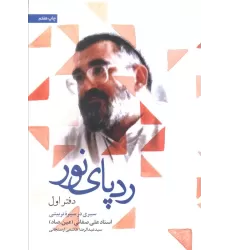 ردپای نور (دفتر اول)،(سیری در سیره تربیتی)