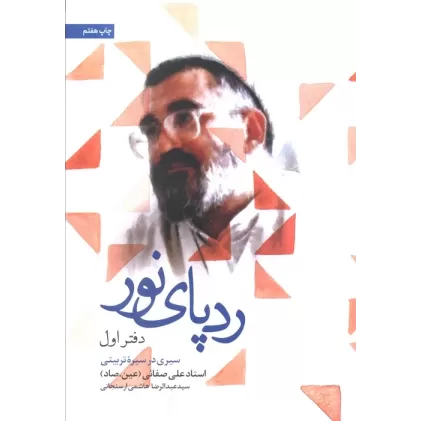 ردپای نور (دفتر اول)،(سیری در سیره تربیتی)