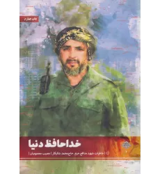کتاب خداحافظ دنیا (خاطرات شهید مدافع حرم،حاج محمد شالیکار)،(مدافعان حرم 2)