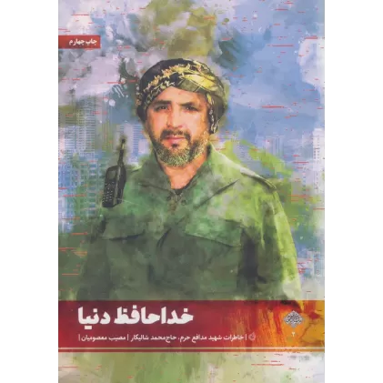 کتاب خداحافظ دنیا (خاطرات شهید مدافع حرم،حاج محمد شالیکار)،(مدافعان حرم 2)