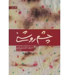 کتاب چشم روشنی (سید جواد کمال از زبان همسر)