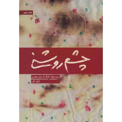 کتاب چشم روشنی (سید جواد کمال از زبان همسر)