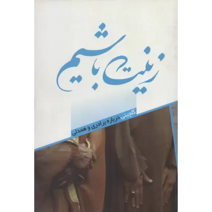 کتاب زینت باشیم (گلچینی درباره برادری و همدلی)