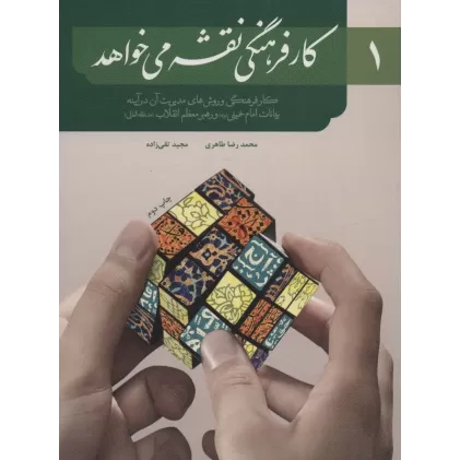 کتاب کار فرهنگی نقشه می خواهد 1 (کار فرهنگی و روش های مدیریت آن در آیینه)