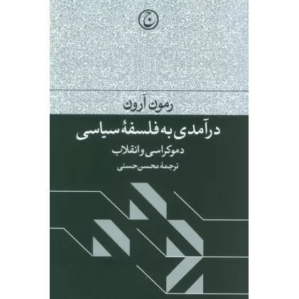 کتاب درآمدی به فلسفه سیاسی (دموکراسی و انقلاب)