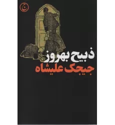 کتاب جیجک علیشاه