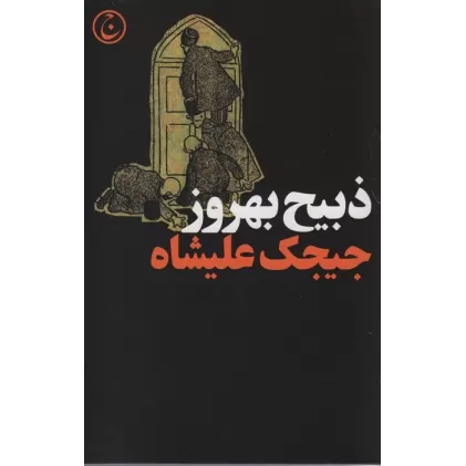 کتاب جیجک علیشاه