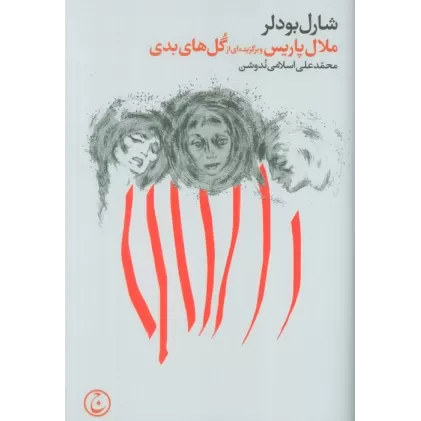 کتاب ملال پاریس و برگزیده ای از گل های بدی