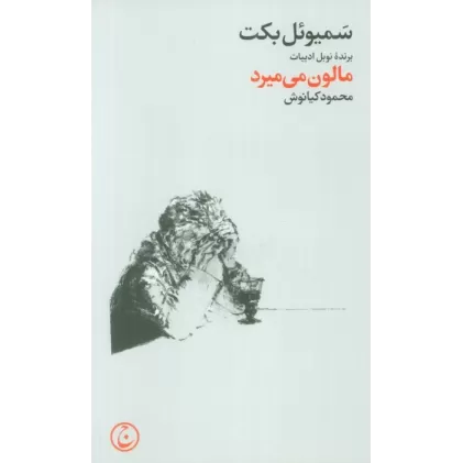 کتاب مالون می میرد