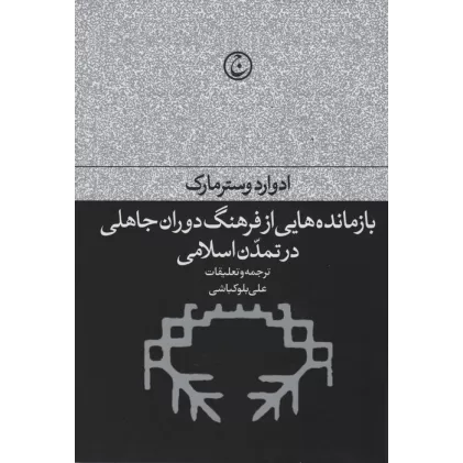 کتاب بازمانده هایی از فرهنگ دوران جاهلی در تمدن اسلامی