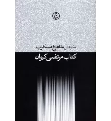کتاب مرتضی کیوان