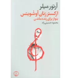 کتاب ارکستر زنان آوشویتس (بنواز برای زنده ماندن)