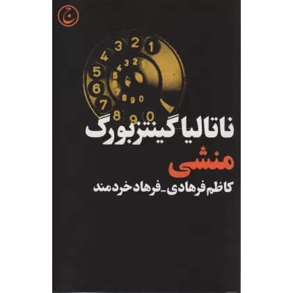 کتاب منشی