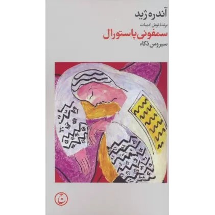 کتاب سمفونی پاستورال
