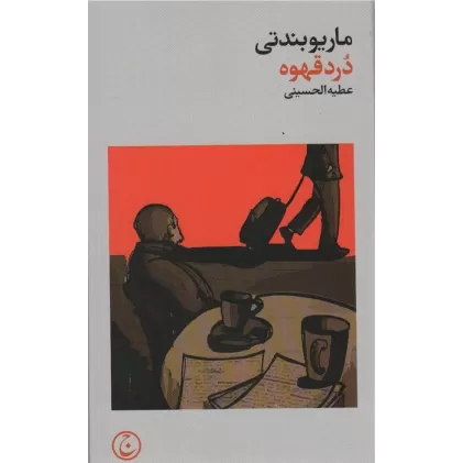 کتاب درد قهوه