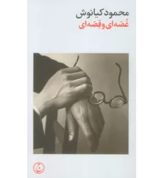 کتاب غصه ای و قصه ای