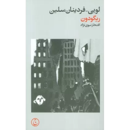 کتاب ریگودون