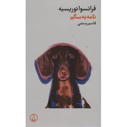 کتاب نامه به سگم