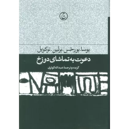 کتاب دعوت به تماشای دوزخ
