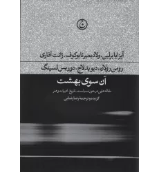 کتاب آن سوی بهشت (مقاله هایی در حوزه سیاست،تاریخ،ادبیات و هنر)
