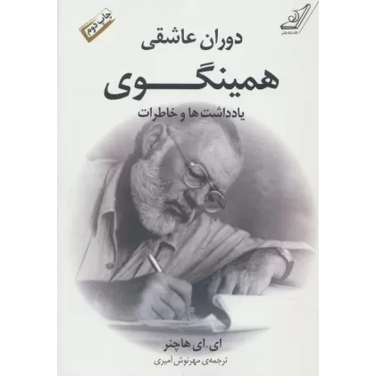 کتاب دوران عاشقی همینگوی (یادداشت ها و خاطرات)