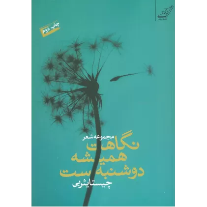 نگاهت همیشه دوشنبه ست (مجموعه شعر)،(کافه ی شعر،کتاب28)