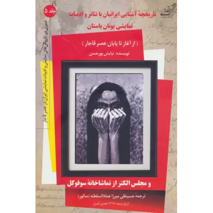 کتاب تاریخچه آشنایی ایرانیان با تئاتر و ادبیات نمایشی یونان باستان (سیری در تاریکی های نمایش...5)