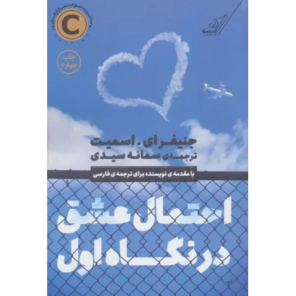 کتاب احتمال عشق در نگاه اول