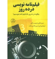 کتاب فیلم نامه نویسی در ده روز (چگونه در ده روز یک فیلم نامه بنویسیم؟)