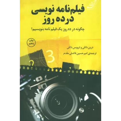 کتاب فیلم نامه نویسی در ده روز (چگونه در ده روز یک فیلم نامه بنویسیم؟)