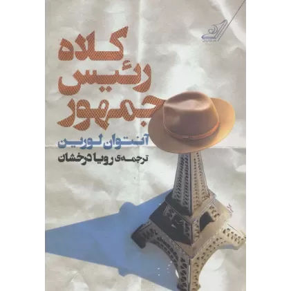 کتاب کلاه رئیس جمهور