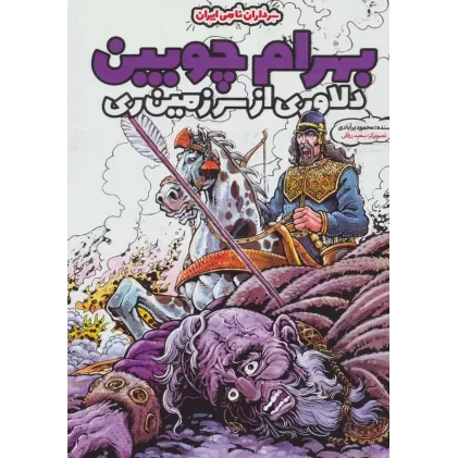 کتاب بهرام چوبین دلاوری از سرزمین ری (سرداران نامی ایران)،(گلاسه)