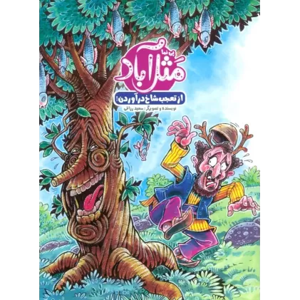 کتاب مثل آباد (از تعجب شاخ درآوردن!)،(گلاسه)
