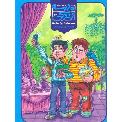 کتاب مدرسه زندگی 3 (100 سال به این سال ها)،(کمیک استریپ)،(گلاسه)