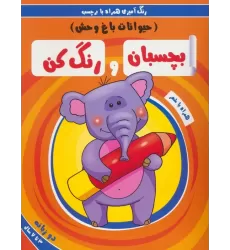 کتاب بچسبان و رنگ کن:حیوانات باغ وحش (رنگ آمیزی همراه با برچسب)،(2زبانه)