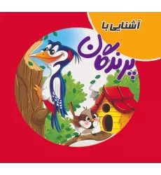 کتاب پازلی آشنایی با پرندگان (گلاسه)