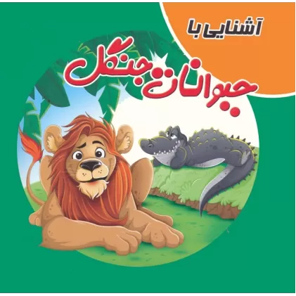 کتاب پازلی آشنایی با حیوانات جنگل (گلاسه)
