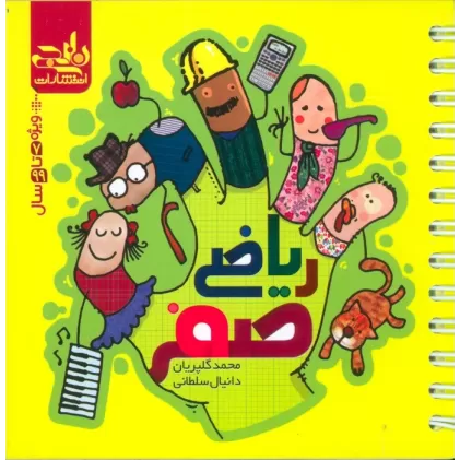 کتاب ریاضی صفر (سیمی)