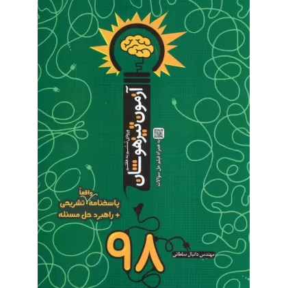 کتاب آزمون تیزهوشان 98 (ورودی ششم به هفتم)