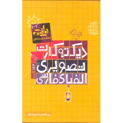 کتاب بسته دیکته کارت تصویری الفبای فارسی (گلاسه)