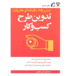 کتاب تدوین طرح کسب و کار (مدیر 20 دقیقه ای)