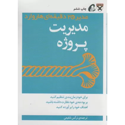 کتاب مدیر 20 دقیقه ای (مدیریت پروژه)