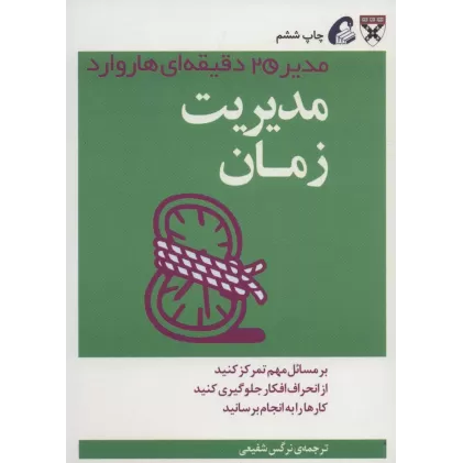 کتاب مدیر 20 دقیقه ای (مدیریت زمان)