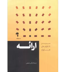 کتاب مدیر 20 دقیقه ای (ارائه)