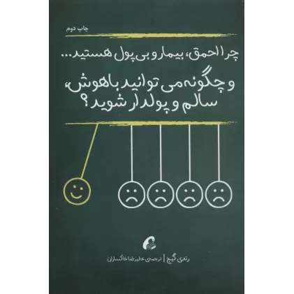 کتاب چرا احمق،بیمار و بی پول هستید... (و چگونه می توانید باهوش،سالم و پولدار شوید؟)
