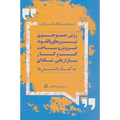 کتاب روش جست و جوی نیروهای بالقوه،فروش و ساخت کسب و کار بازاریابی شبکه ای (به کمک داستان)